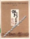银行老照片