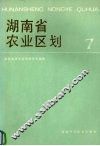 湖南省农业区划  7