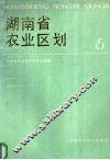 湖南省农业区划  6