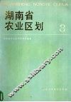 湖南省农业区划  8