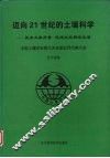 迈向21世纪的土壤科学  提高土壤质量促进农业持续发展  辽宁省郑