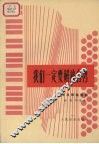 我们一定要解放台湾  手风琴独奏曲  正谱本