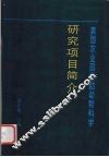 美国农业部资助动物科学研究项目  简介