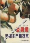 苹果梨早期丰产新技术