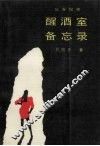醒酒室备忘录