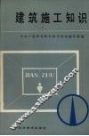建筑施工知识