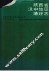 陕西省汉中地区地理志