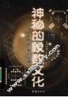 神秘的象数文化
