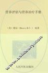 营养评估与营养治疗手册