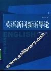 英语新词新语导论