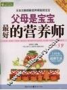 父母是宝宝最好的营养师  0-3岁