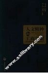 人文精神与工商文明  上海市工商联温州商会“人文东方”学术演讲系列  1