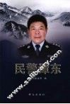 民警谭东