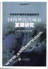 环湾保护拥湾发展战略研究  国内外海湾城市发展研究