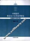 中国近代教会女子大学办学研究  以金陵女子大学为个案