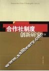 合作社制度创新研究 电子书封面