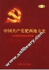 中国共产党肥西地方史  第1卷  1919-1949