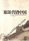 旅游营销中国