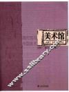 美术馆 现代性与中国美术 总第11期2006年B辑 电子书封面