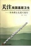 关注我国基层卫生  华西博士生团川南行