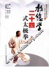 教您学二十四式太极拳