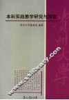 本科实践教学研究与探索