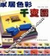家居色彩千变图