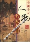 中国十大人物名家名画  上