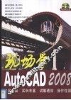 现场学AutoCAD 2008