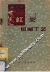 红茶初制工艺