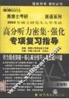 2003年硕士研究生入学考试高分听力密集·强化专项复习指导  中高级版·配磁带