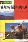 瘦肉型猪高效养殖新技术