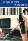 家用电器中的传感器技术
