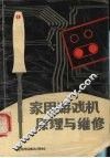 家用游戏机原理与维修