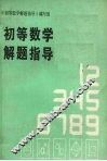 初等数学解题指导