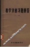 数学分析习题解答