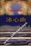 冰心曲  军旅通讯集