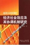 政府公共投资的经济社会效应及其协调机制研究