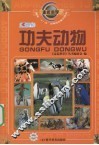 功夫动物