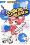古典美人漫画教室