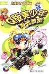 Q版美少年漫画教室