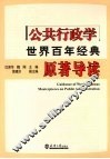 公共行政学世界百年经典原著导读