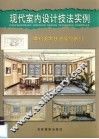 现代室内设计技法实例