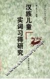 汉族儿童实词习得研究