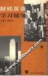 财经英语学习辅导  第2册