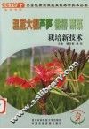 温室大棚芦笋、香椿、蕨菜栽培新技术