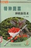 特种蔬菜种植新技术