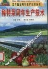 稀特菜周年生产技术