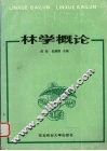 林学概论
