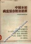 中国水稻病虫综合防治进展